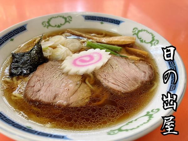 「ラーメン￥550」@日の出屋の写真