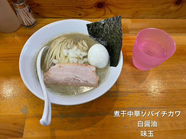 「白醤油」@煮干中華ソバ イチカワの写真