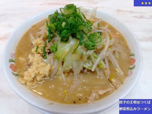 「［限定］野菜煮込みラーメン　640円」@餃子の王将 つくば赤塚店の写真