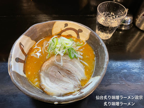 「炙り味噌ラーメン」@仙台炙り味噌ラーメン 政宗の写真