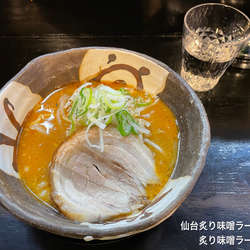 炙り味噌ラーメン