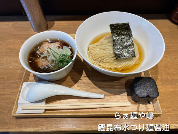「鰹昆布水つけ麺醤油」@らぁ麺や 嶋の写真