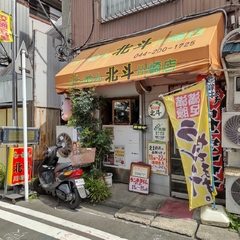 らーめん北斗 川崎店の画像