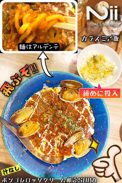 「汁なしボンゴレ・ロッソ・クリーム和えSOBA」@Niiの写真