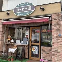むこう島キッチン コーヒー園の画像