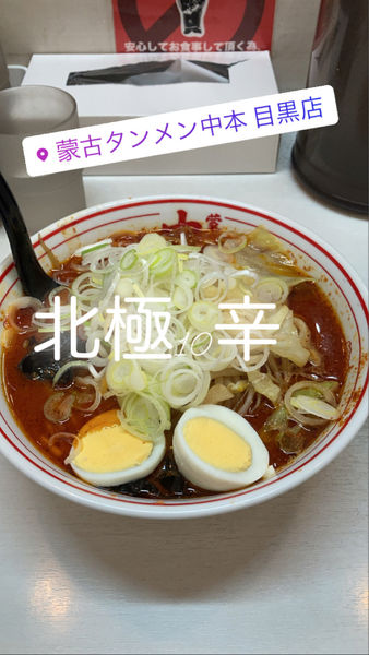「北極10辛」@蒙古タンメン 中本 目黒店の写真