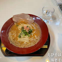 海老そば　和え玉にんにく醤油