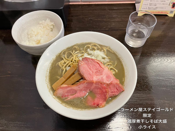 「限定　濃厚煮干しそば」@ラーメン屋 ステイゴールドの写真