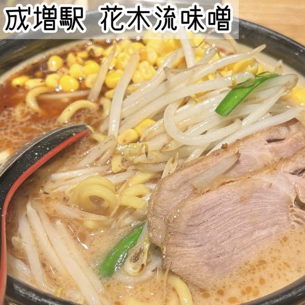 「黒マー油の味噌ラーメン」@花木流味噌 成増総本店の写真