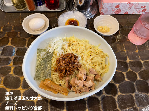 「油そば温玉のせ大盛」@油そば 油虎の写真