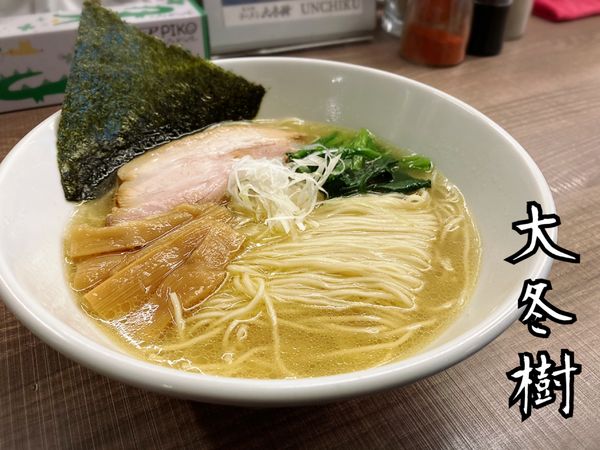 「海の塩中華そば￥750」@東大和ラーメン大冬樹Season2の写真