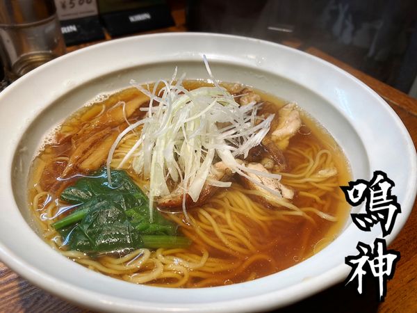 「上湯 しょうゆ らーめん¥680」@麺処 鳴神の写真