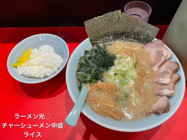 「チャーシューメン中盛　ライス（サービス）」@ラーメン 光○の写真