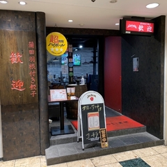 歓迎 田町駅前店の画像