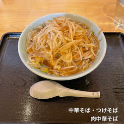 肉中華そば
