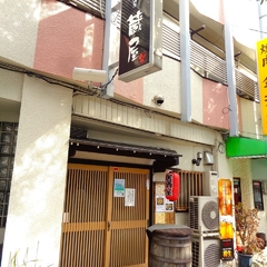 居酒屋 蔵屋の画像