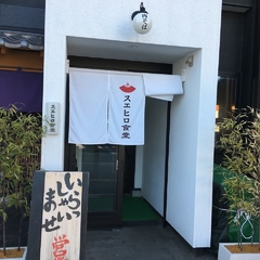 鶴岡 スエヒロ食堂の画像