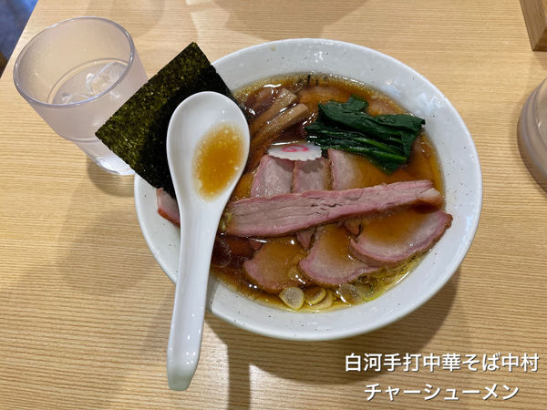 「チャーシューメン」@白河手打中華そば 中村の写真