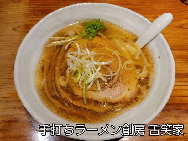 「醤油ラーメン」@手打ちラーメン創房 舌笑家の写真