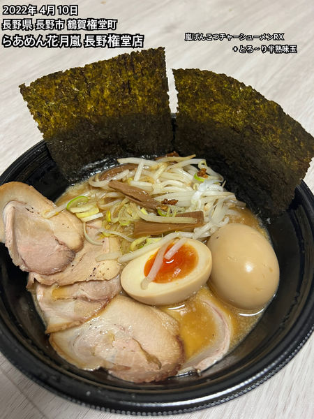 「嵐げんこつチャーシューメンRX＋とろ〜り半熟味玉」@らあめん花月嵐 権堂店の写真