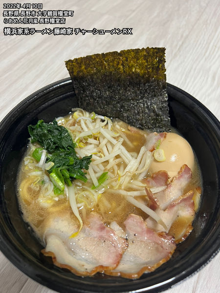 「横浜家系ラーメン藤崎家チャーシューメンRX」@らあめん花月嵐 権堂店の写真