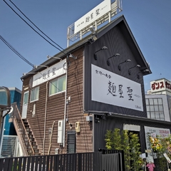 麺屋 聖 久御山店の画像