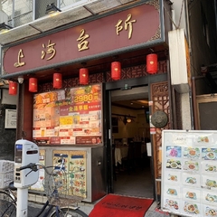 中華居酒屋 上海台所 神田店の画像