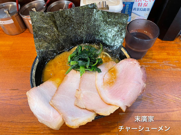「チャーシューメン」@末廣家の写真