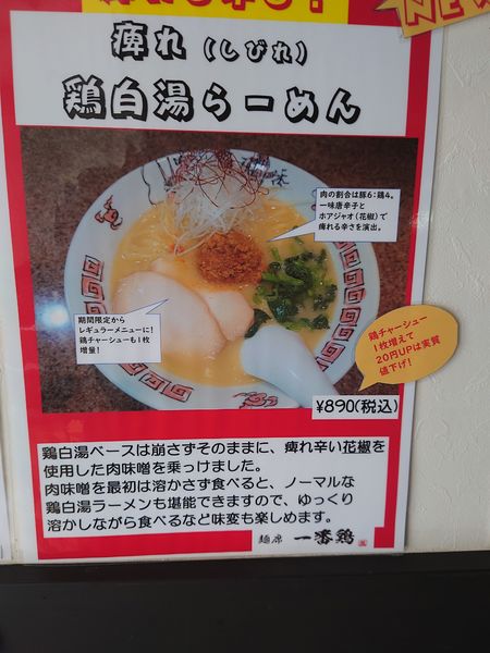 「痺れ　鶏白湯ラーメン」@麺席 一番鶏の写真