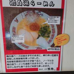 痺れ　鶏白湯ラーメン
