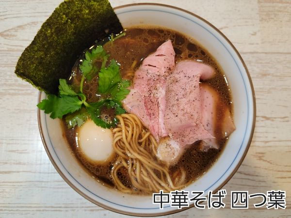 「【気まぐれ限定】四つ葉ブラック」@中華そば 四つ葉の写真