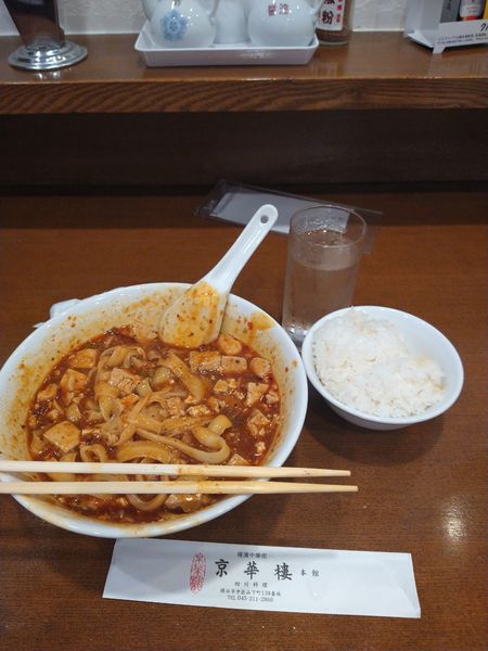 「麻婆豆腐刀削麺　1320円」@四川料理 京華樓 本館の写真