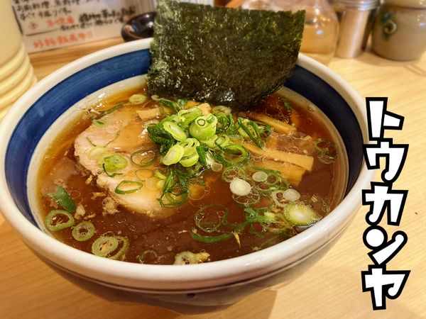 「しょうゆらーめん￥750」@ラーメン トウカンヤの写真