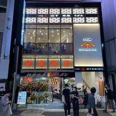 山下本気うどん 渋谷センター街の画像