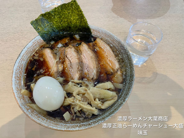「濃厚正油らーめんチャーシュー大盛」@濃厚ラーメン 大葉商店の写真