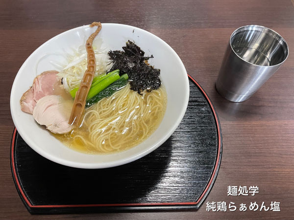 「純鶏らぁめん塩」@麺処 学の写真