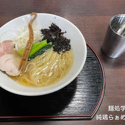 純鶏らぁめん塩