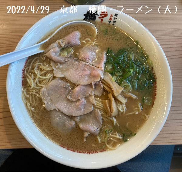 「ラーメン（大）」@ラーメン 横綱 桂五条店の写真