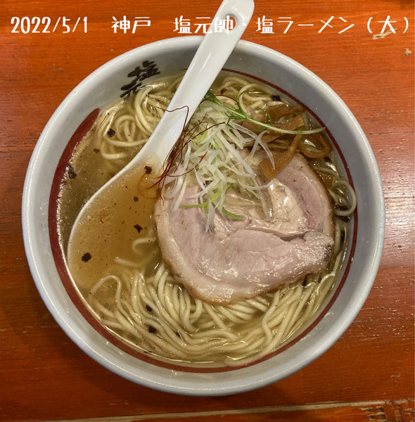 「塩ラーメン（大）」@伊川谷 塩元帥の写真