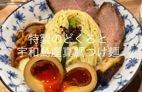 「特製のどくろと宇和島産真鯛つけ麺」@Niiの写真