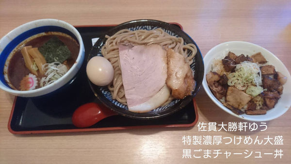 「特製濃厚つけめん大盛　黒ごまチャーシュー丼」@佐貫大勝軒ゆうの写真