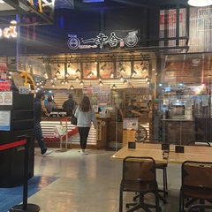 博多屋台ラーメン 一幸舎 イーアス沖縄豊崎店の画像