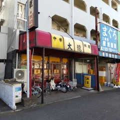 中華料理 大龍の画像