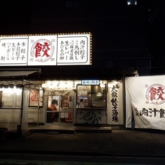 肉汁餃子のダンダダン 和光店の画像