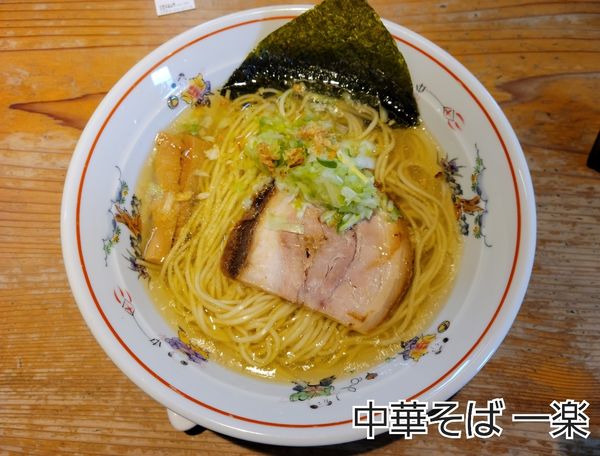 「塩ラーメン」@中華そば 一楽の写真