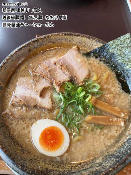 「豚骨醤油チャーシューめん」@越後秘蔵麺 無尽蔵 なおえつ家の写真