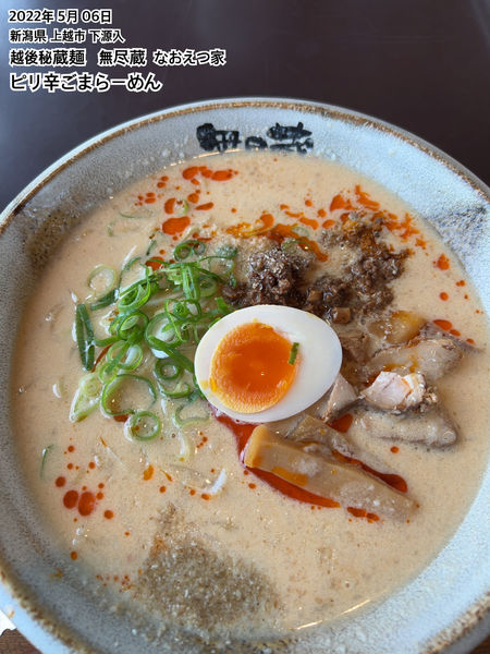 「ピリ辛ごまらーめん」@越後秘蔵麺 無尽蔵 なおえつ家の写真