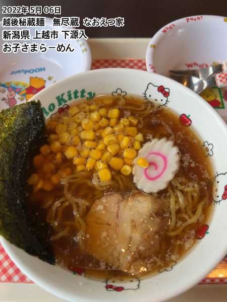 「お子さまらーめん」@越後秘蔵麺 無尽蔵 なおえつ家の写真
