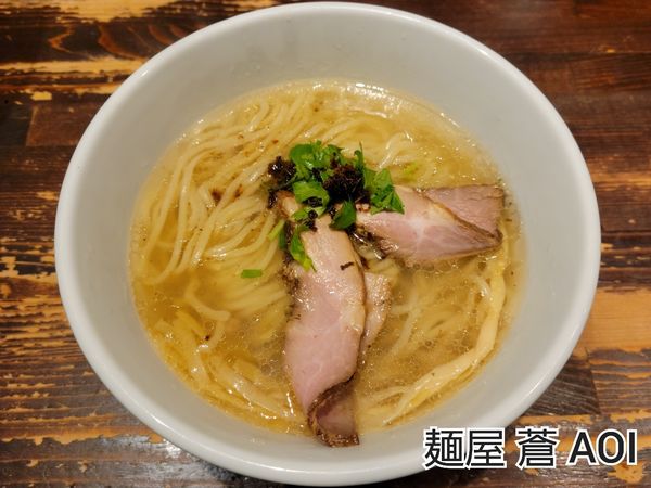 「【限定】潮」@麺や 蒼 AOIの写真