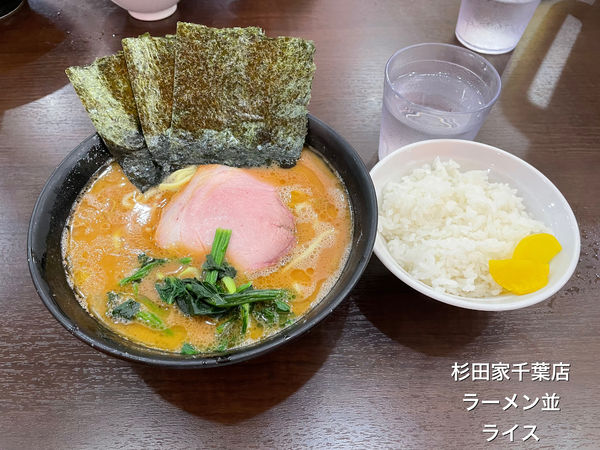 「ラーメン並　ライス」@杉田家 千葉祐光店の写真